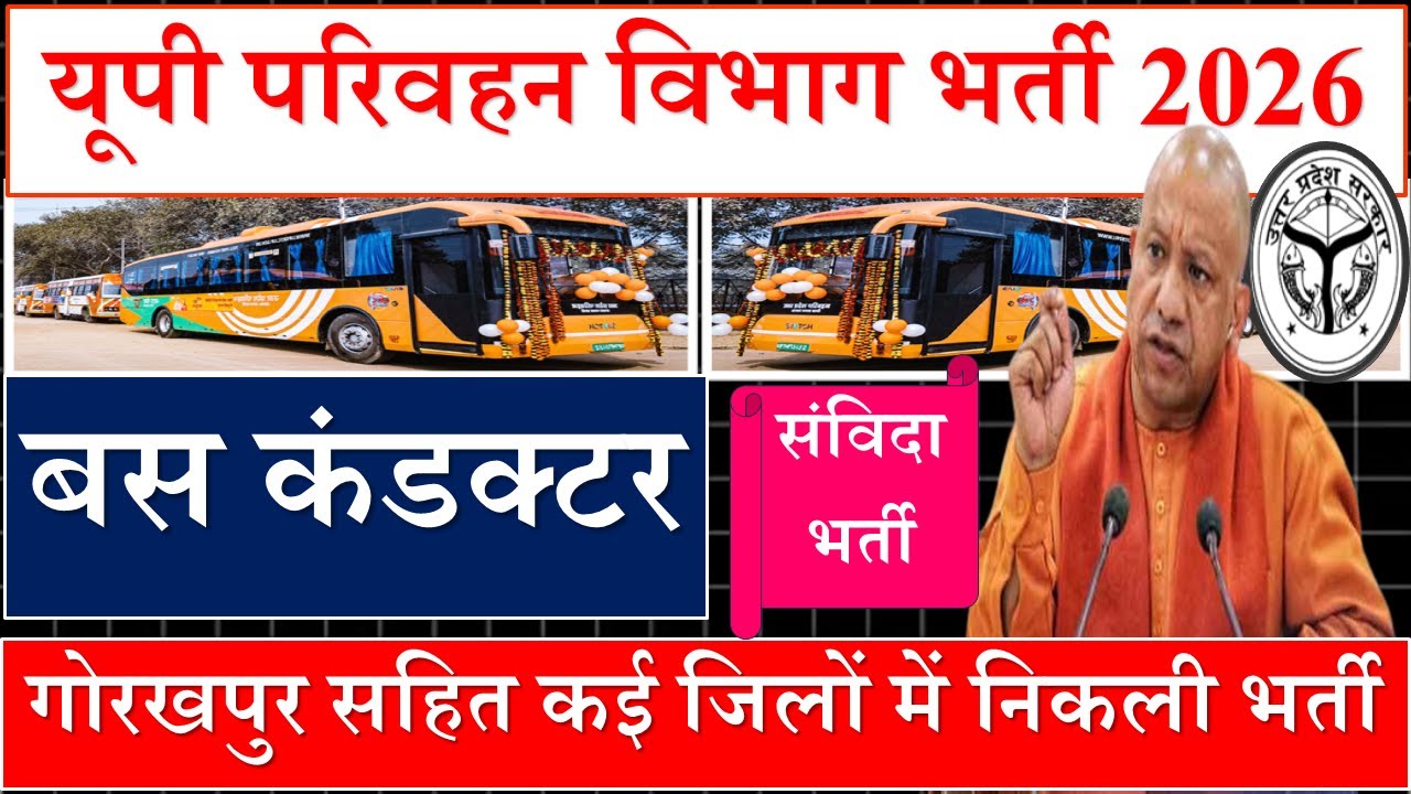 UP Bus Conductor Bharti 2026 | बस कंडक्टर संविदा भर्ती | Gorakhpur सहित कई जिलों में भर्ती | UPSRTC