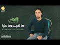 جديد للفنان الصاعد محمد بالريش    قولي قولي من لغيروك علي       اسمعها