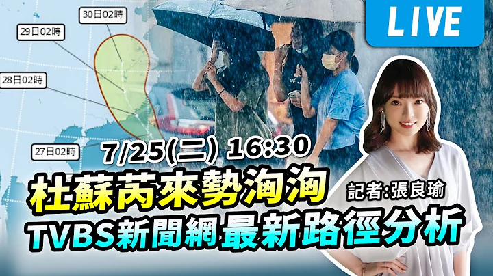 #最新看TVBS【杜蘇芮來勢洶洶　TVBS新聞網16:30路徑分析】LIVE - 天天要聞