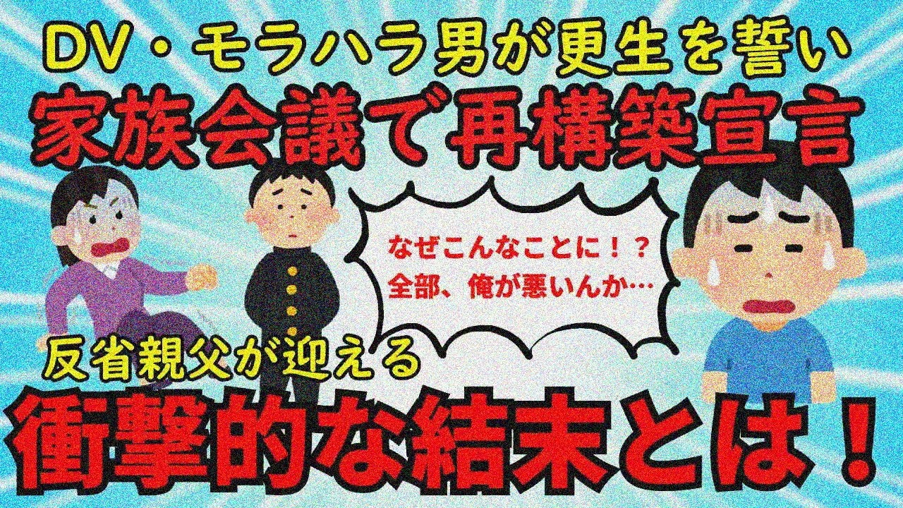 【2ch修羅場】モラハラDV夫が反省、再構築目指す結末が…【ゆっくり解説】