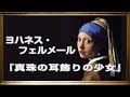 ヨハネス・フェルメール 『真珠の耳飾りの少女』【美術】【絵画】【芸術】【アート】すてきなめいが