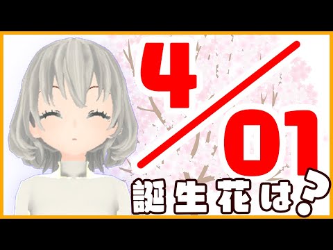 【花言葉】４月１日の誕生花は？／花白もか
