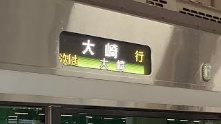 【本日で最後❗️】JR山手線｜終日の大崎〜池袋間運用｜大崎折り返しと池袋止まりの様子