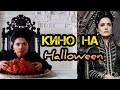 Что посмотреть на Хэллоуин, подборка фильмов #кино #фильмы #подборкакино #хэллоуин#halloween#фэнтези