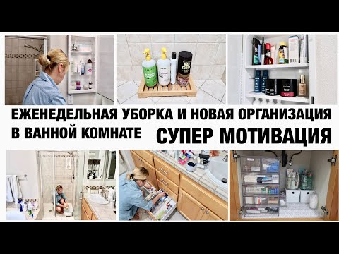 НОВАЯ ОРГАНИЗАЦИЯ В ВАННОЙ КОМНАТЕ /ЕЖЕНЕДЕЛЬНАЯ УБОРКА /СУПЕР МОТИВАЦИЯ НА УБОРКУ