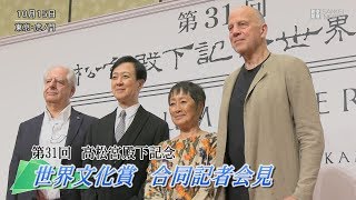 世界文化賞「大変うれしく、光栄」　受賞の坂東玉三郎氏らが会見