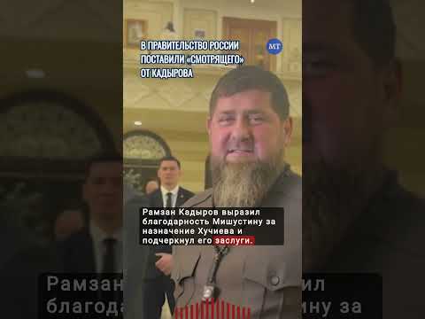 В правительство России поставили «смотрящего» от Кадырова