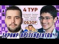 Турнир претендентов 2022 👑 Обзор 4 тура 🎤 Сергей Шипов ♕ Шахматы