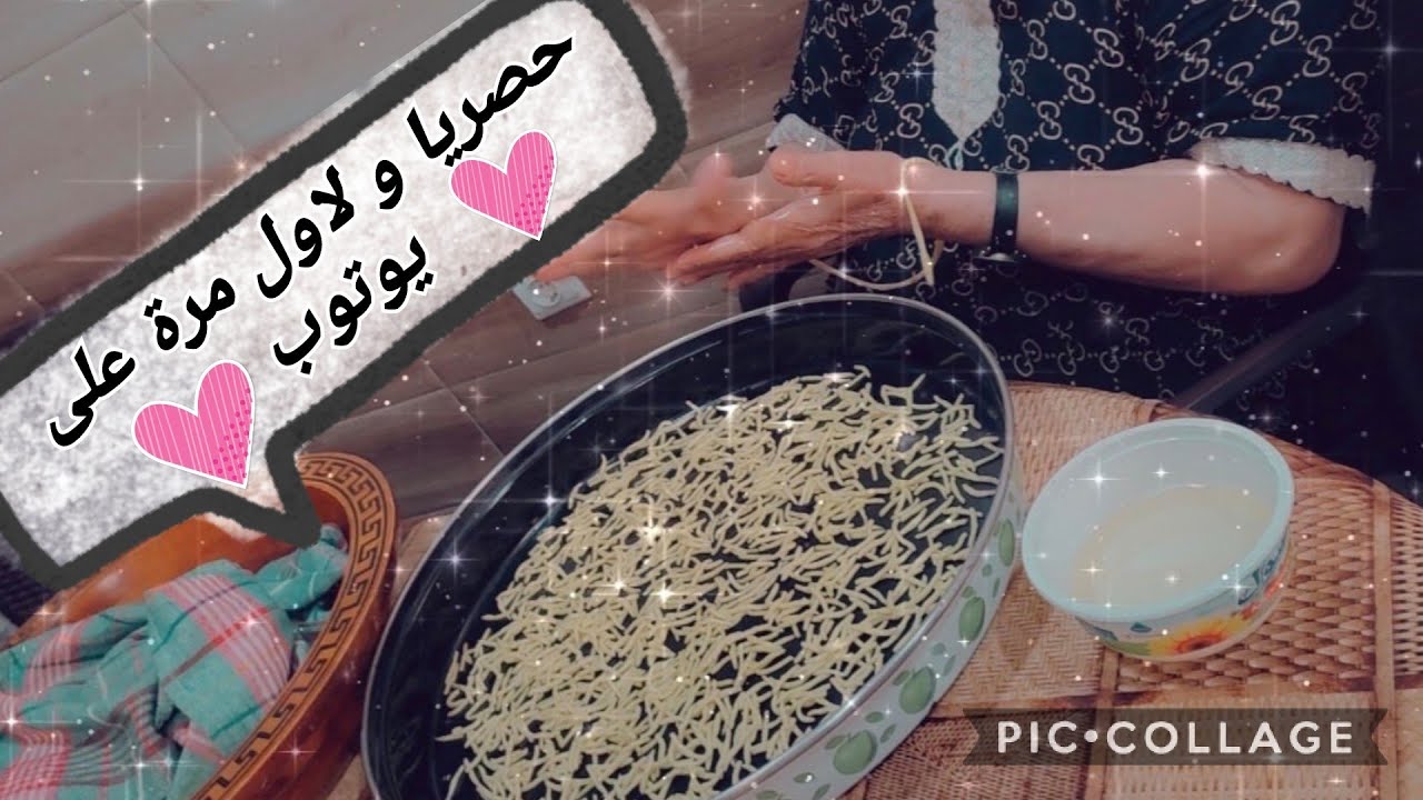 ماني جبتلكم وصفة زمان❤️كيفية تحضير عجينة قريتلية(حلالم ,مقارون لعمى)🧑‍🍳وصفة اصلية من عادات الجدود😘