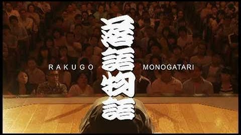 映画『落語物語』予告編