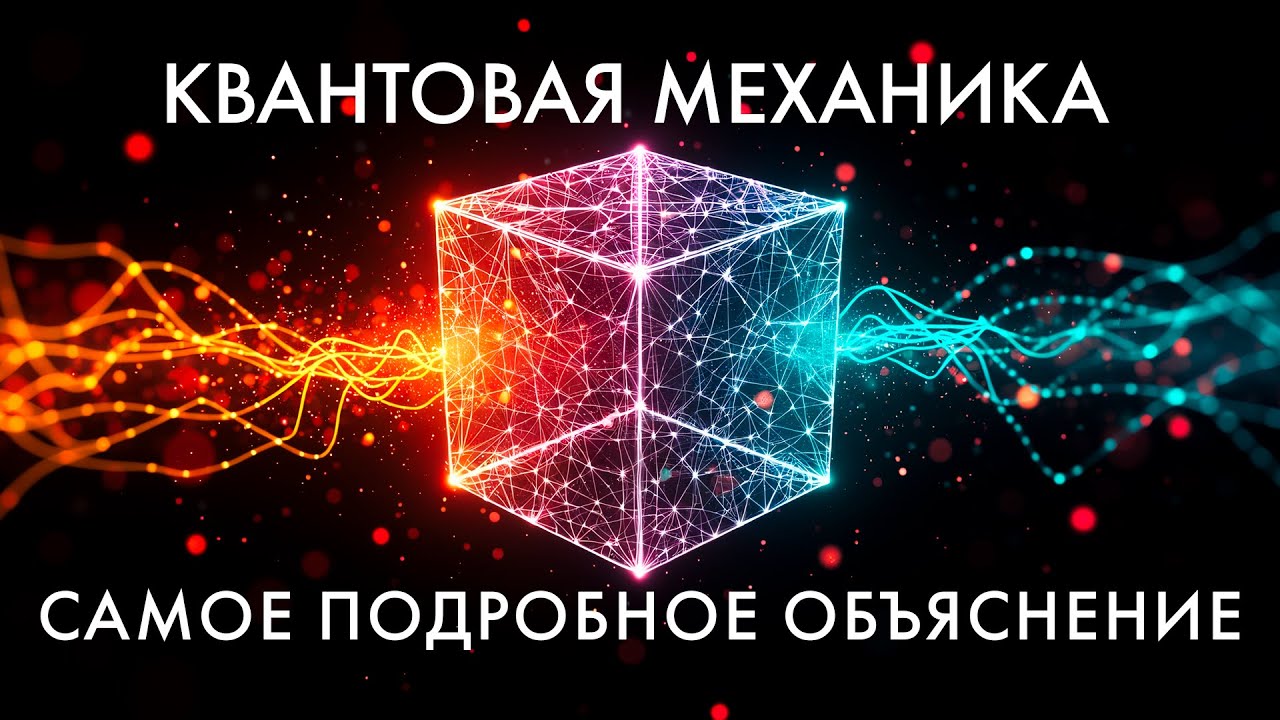 Что такое Квантовая механика? Ответы на самые распространённые вопросы