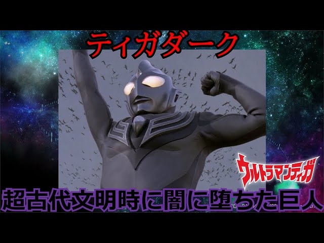 闇の巨人 ゆっくり解説】大体3分で分かる闇の巨人解説。ティガダーク編 - YouTube