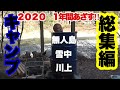 2020キャンプ総集編。無人島から雪中、川上そしてドラム缶。