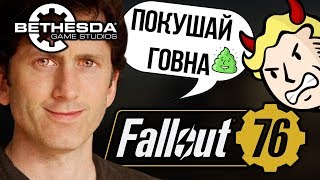 ВСЕ КОСЯКИ FALLOUT 76 И БЕФЕЗДЫ (ТОДД ГОВАРД ОБОСРАЛСЯ) ВСЕ КОСЯКИ FALLOUT 76 И БЕФЕЗДЫ (ТОДД ГОВАРД ОБОСРАЛСЯ)