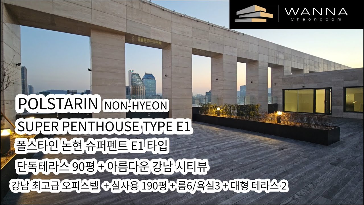 폴스타인 논현 슈퍼펜트 개인단독 정원 90평 + 아름다운 시티뷰