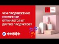 SEO-продвижение интернет-магазина косметики