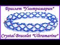 Бисероплетение - Хрустальный Браслет из бисера &quot;Ультрамарин&quot; / DIY Crystal Bracelet &quot;Ultramarine&quot;