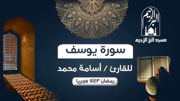 012 - سورة يوسف - القارئ أسامة محمد