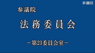 国会中継「共同親権」法務委員会（2024/05/09）