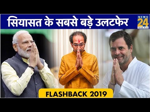 Flashback 2019: इस साल के वो 5 बड़े उलटफेर, जब सियासत ने सबको चौंका दिया!