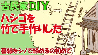 【古民家DIY】ハシゴを竹で作った　番線をシノで締めるのは初めて　ジジとババのシロウト山暮らし