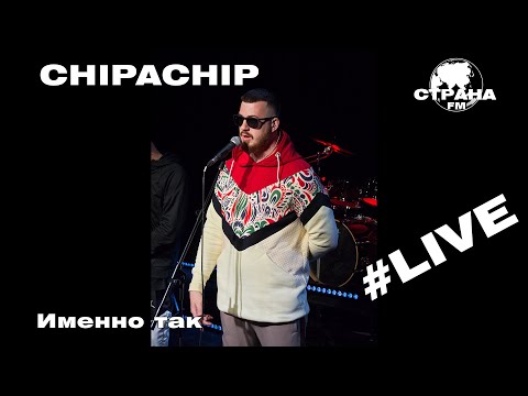 ChipaChip - Именно так (Страна FM LIVE)