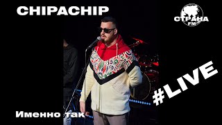 ChipaChip - Именно так (Страна FM LIVE)