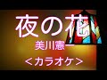 新曲【夜の花】美川憲一/カラオケ