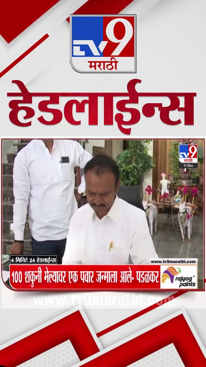 Tv9 Marathi News Top Headline Today 11 December 2024 7 AM 4 Minutes Headline Maharashtra Politics