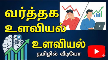 How to improve Trading Psychology in Tamil