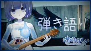〖弾き語り〗リクエスト◎まったりギター弾き語り🎐〖#初見さん大歓迎 / #たましぃ服着ろ 〗