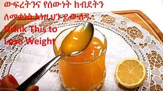 Lose Weight -  የሆድ ውፍረትን ለመቀነስ ይህን ጠጡ - ETHIOPIAN FOOD