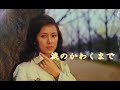 涙のかわくまで『西田佐知子』