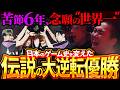 【世界大会決勝】”伝説”、ここにあり。絶望的な状況から大逆転3チャンピオンで日本eスポーツ史上初の快挙を成し遂げるUNLIMIT【APEX エーペックスレジェンズ】