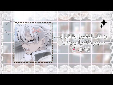 رد فعل الهاشيرا وكاغايا لو صرتي هاشيرا جديدة بنت ادخلي ومارح تندمين