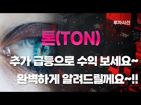 톤 TON 코인분석ㅣ추가 급등으로 수익 보세요 완벽하게 알려드릴께요 체크 포인트 코인전망 