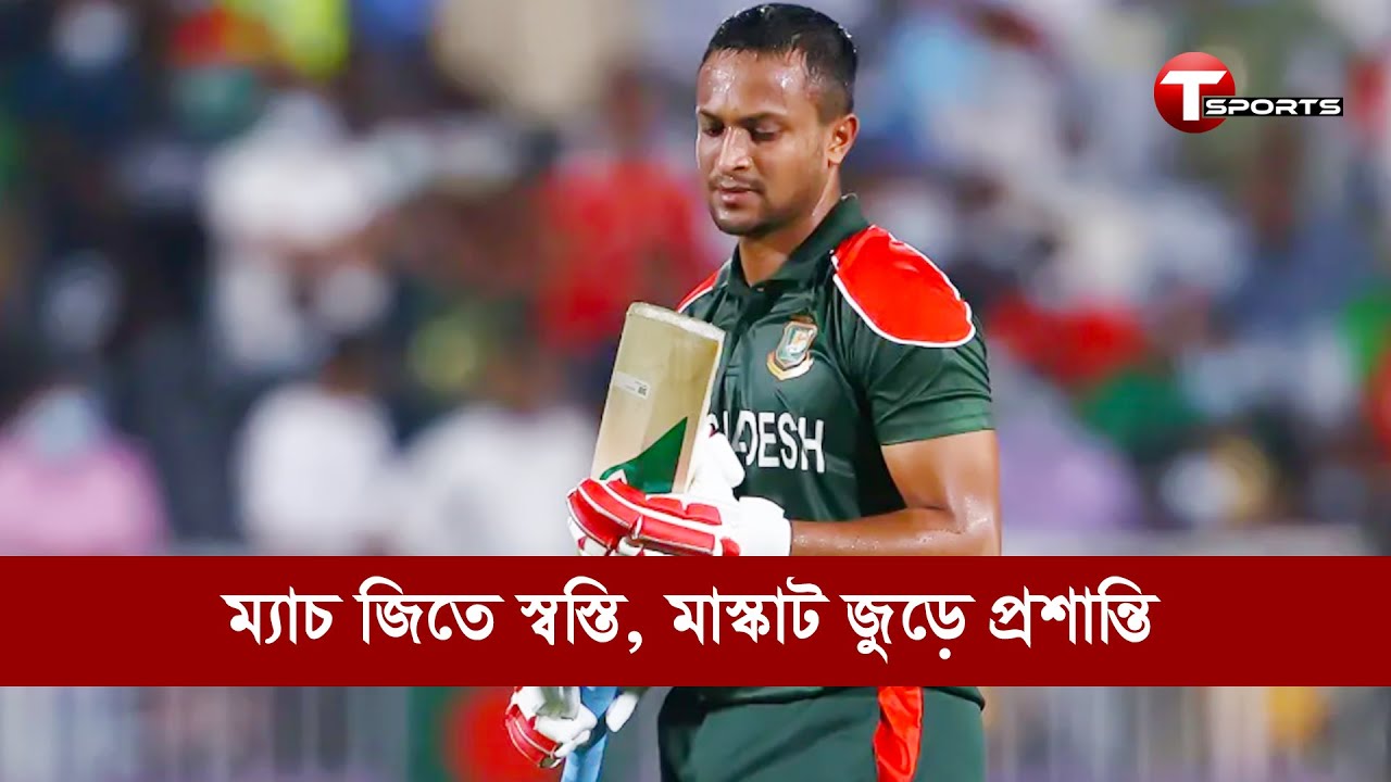 ম্যাচ জিতে স্বস্তি, মাস্কাট জুড়ে প্রশান্তি | T Sports