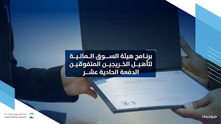 برنامج هيئة السوق المالية لتأهيل الخريجين المتفوقين - الدفعة الحادية عشر