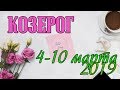 КОЗЕРОГ - таро прогноз 4-10 марта 2019 года НАТАРО.