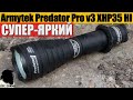 Обзор и Тесты Фонаря Armytek Predator Pro v3 XHP35 HI