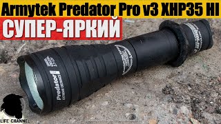 Обзор и Тесты Фонаря Armytek Predator Pro v3 XHP35 HI