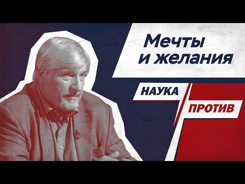 Сергей Савельев против мифов об исполнении желаний // Наука против