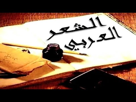 تاريخ نشأة الشعر العربي