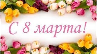 Поздравление с 8 марта 🌺