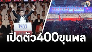 เพื่อไทย เปิดตัวยิ่งใหญ่ 400 ว่าที่ผู้สมัคร ส.ส. สู้ศึกเลือกตั้งใหญ่ 2566 : Matichon TV
