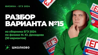 Разбор Варианта №15 Из Сборника Егэ 2024 По Физике - М.ю. Демидова (30 Вариантов)