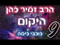 הרב זמיר כהן - סדרת היקום (חלק ט&#39;)