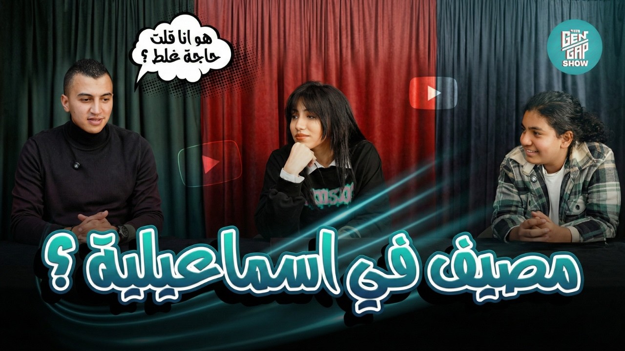 3 أجيال وموضوع واحد… النتيجة مفاجأة |الحلقة الاولى The Gen Gap Show