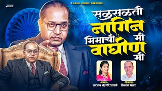 सळसळत नगन म, भमच वघण म Bhimachi Waghin Me Jay Bhim Song