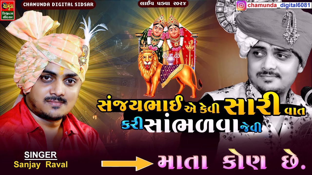 સંજયભાઈ એ કેવી મસ્ત વાત કરી સાંભળવા જેવી માતા કોણ સે છે || Bhavdip Ravl || Nilesh Raval Sanjay Raval